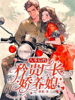 八零后娘致富忙免费阅读