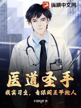 道医圣手全文免费