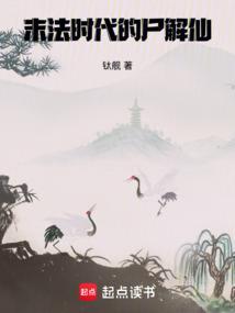 末法时代的尸解仙百科