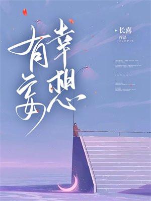 有幸妄想全文阅读