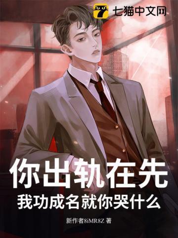 我功成名就你哭什么