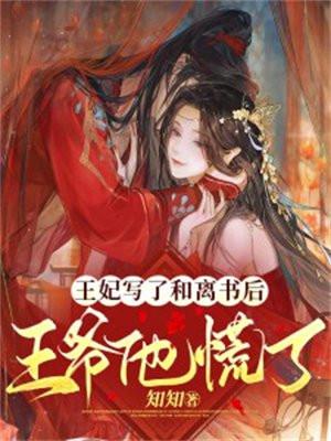 王爷他慌了 著