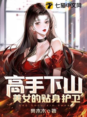 高手下山美女的贴身护卫漫画