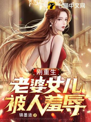 老婆女儿被人羞辱著