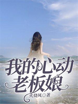 我的心动老板娘全文免费阅读