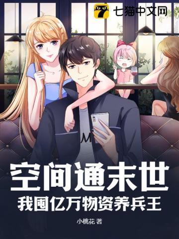 空间囤积物资穿越末世