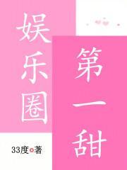 娱乐圈第一甜妹