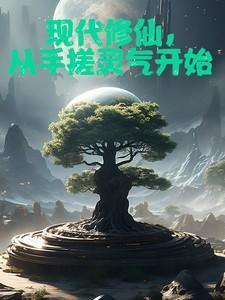 从现代修仙到异界的