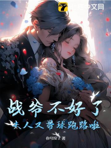 战爷夫人a爆了