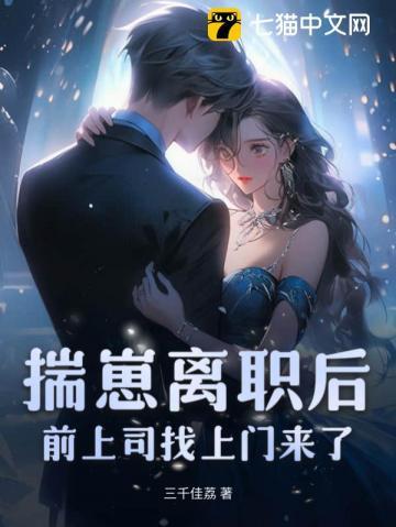 揣崽跑路后前男友求我复合奚遥