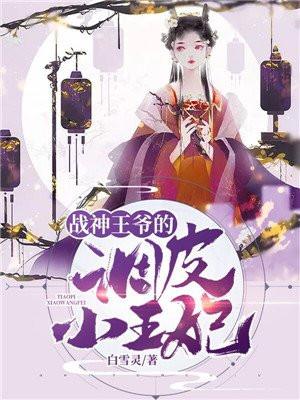 战神王爷的调皮小王妃视频全集