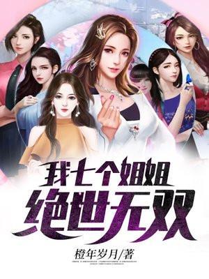 我七个姐姐绝世无双免费阅读