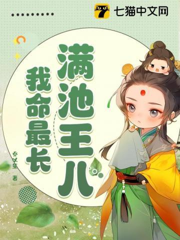 满池王八我命最长什么意思