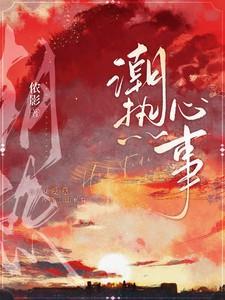 潮热心事结局