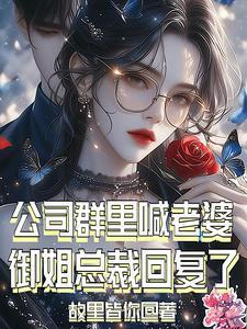 公司群里喊老婆