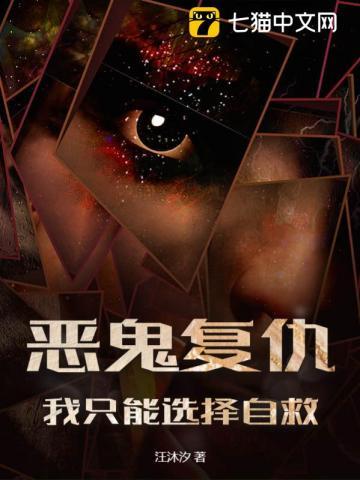 恶鬼复仇我只能选择自救 undefined