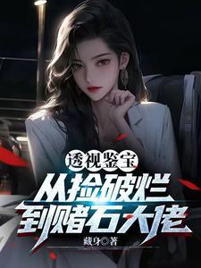 透视鉴宝排行榜前十名
