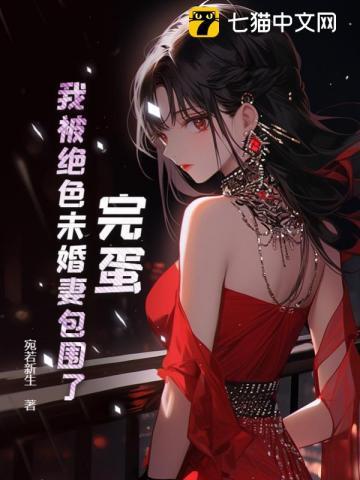 我的绝色未婚妻爱吃虾的虾