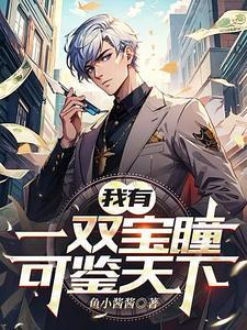 我有一双鉴宝金瞳