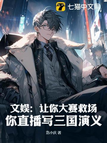 直播三国演义搞笑视频