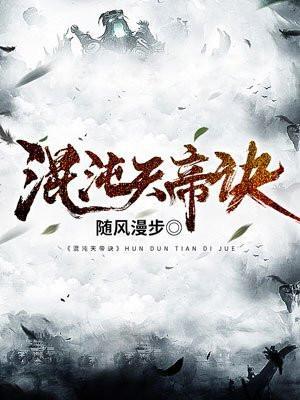混沌天帝诀楚剑秋全文阅读