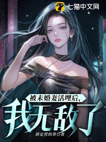 被未婚妻背叛的玄幻