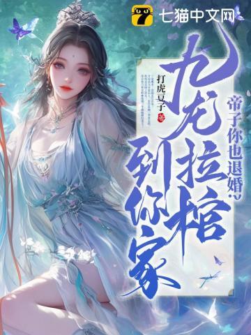 帝子你也退婚?九龙拉棺到你家 打虎豆子