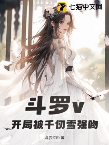 斗罗之开局与千仞雪订婚