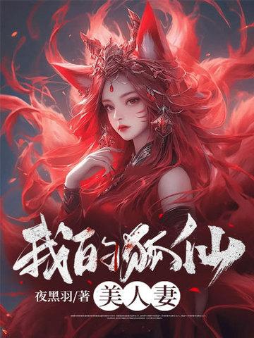 我的狐仙美人妻Txt