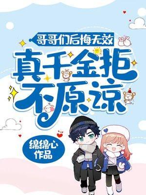 真千金团灭户口本 绵绵心