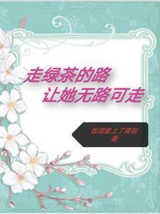 绿茶走路姿势