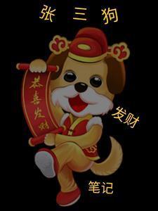张三狗发财笔记五删减版