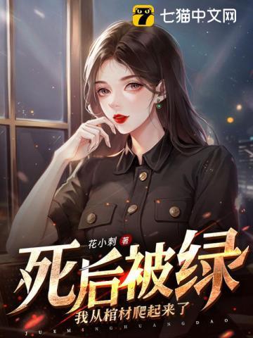 死后被绿