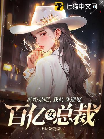 我转身迎娶百亿女总裁 第449章