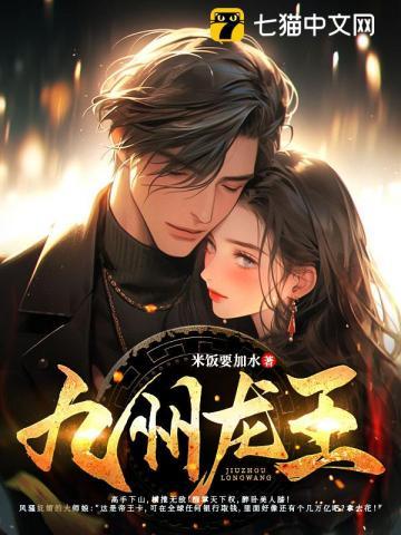 九州龙王免费全文