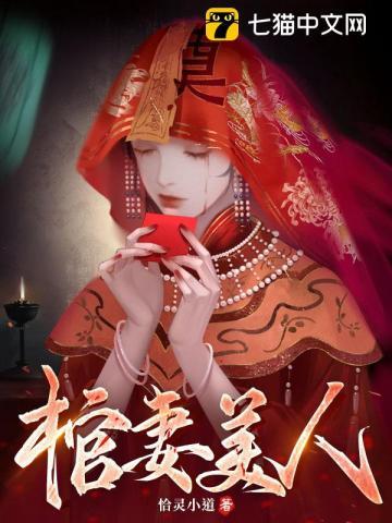 棺妻美人 萧凡