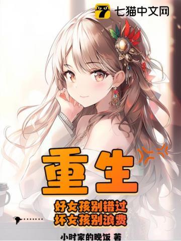 重生女孩的