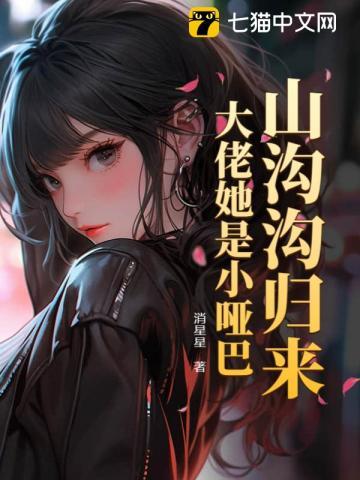 退婚后小哑巴她不装了关键词提取