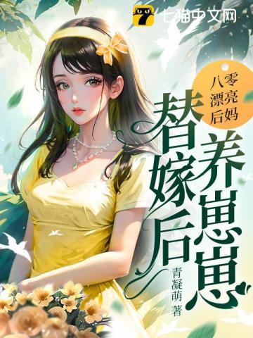 八零漂亮后妈替嫁后养崽崽江绾傅青隐 笔趣阁
