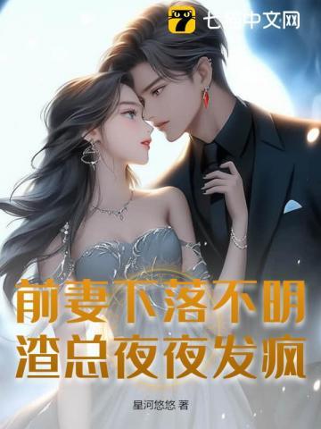前妻下落不明渣总夜夜发疯免费阅读
