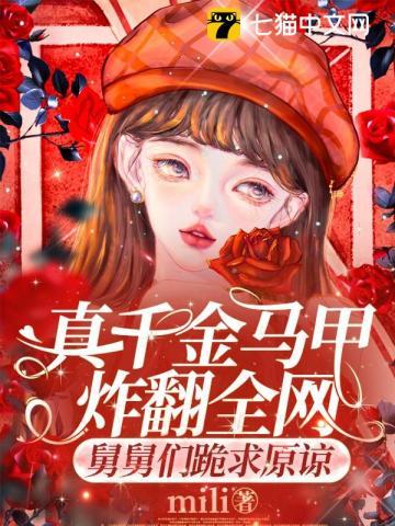 真千金带马甲打脸逆袭