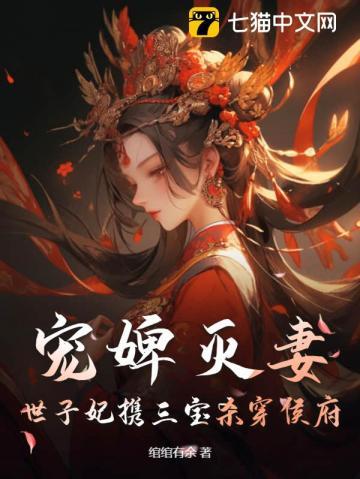 世子宠妃免费阅读