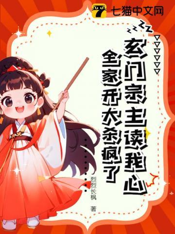 玄门宗主读我心全家开大杀疯了