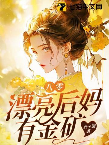 八零漂亮后妈有金矿 第16章