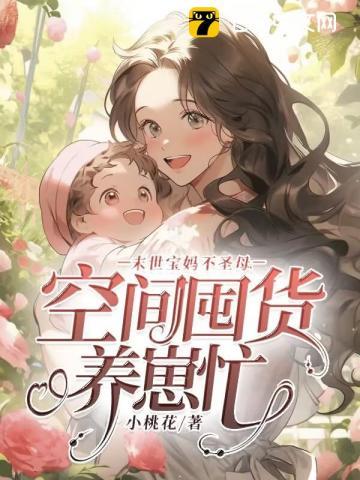 末世重生之空间宝妈