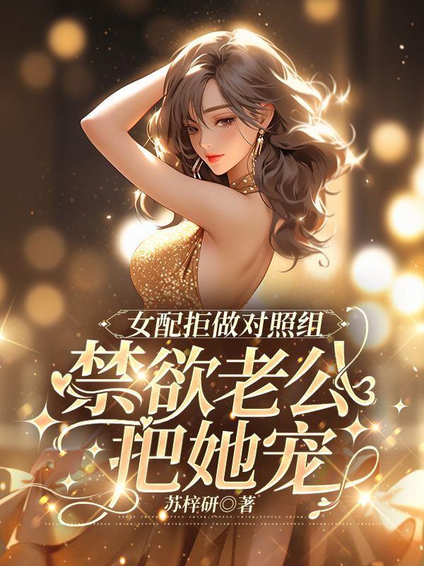 女配拒绝作死全集免费阅读
