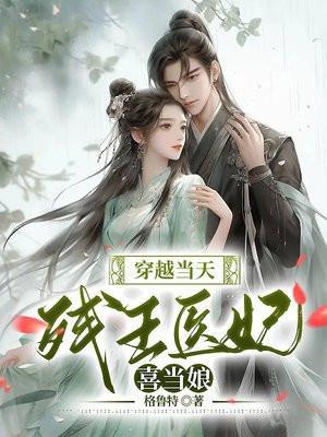 穿越当天残王医妃喜当娘最新章节更新列表