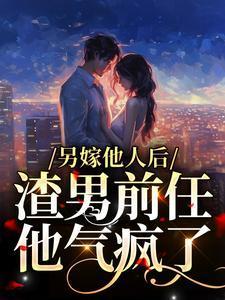 另嫁他人后