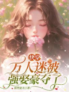 快穿万人迷被强娶豪夺了依然夏天 / 著