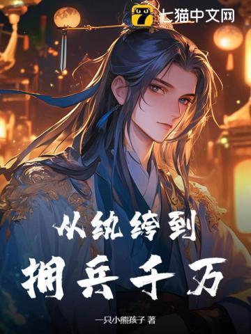从纨绔到拥兵千万